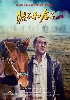 骡子和金子 - 国产剧 (2016) 海报