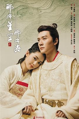 那片星空那片海2 - 国产剧 (2017) 海报