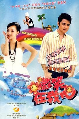 微笑在我心 - 国产剧 (2009) 海报