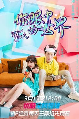 你眼中的世界 - 国产剧 (2021) 海报