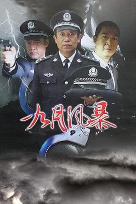中国刑警之九月风暴 - 国产剧 (2003) 海报