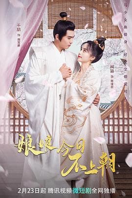 娘娘今日不上朝 - 国产剧 (2023) 海报