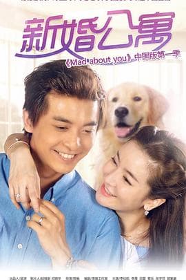 新婚公寓 - 国产剧 (2016) 海报