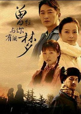 曾经与你有个梦 - 国产剧 (2011) 海报