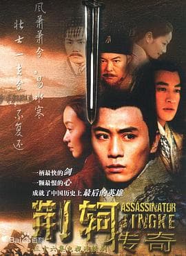 荆轲传奇 - 国产剧 (2004) 海报