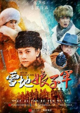 雪地娘子军 - 国产剧 (2016) 海报