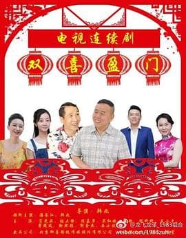 双喜盈门 - 国产剧 (2017) 海报