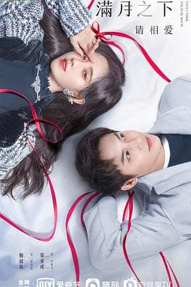 满月之下请相爱 - 国产剧 (2021) 海报