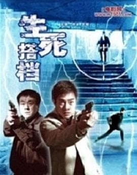 生死搭档 - 国产剧 (2006) 海报