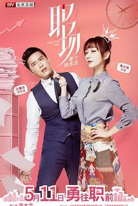 职场是个技术活 - 国产剧 (2017) 海报