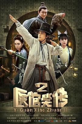 医馆笑传2 - 国产剧 (2016) 海报