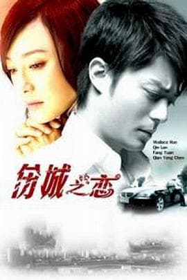 伤城之恋 - 国产剧 (2008) 海报