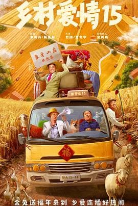 乡村爱情15 - 国产剧 (2023) 海报