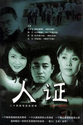人证 - 国产剧 (2003) 海报
