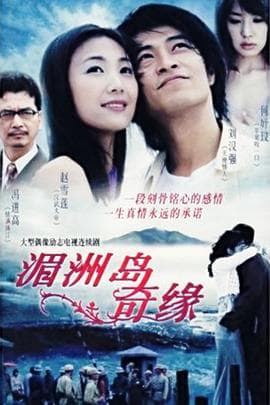 湄洲岛奇缘 - 国产剧 (2007) 海报