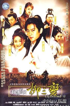 书剑情侠柳三变 - 国产剧 (2004) 海报