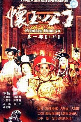 怀玉公主 - 国产剧 (2000) 海报