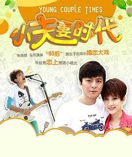 小夫妻时代 - 国产剧 (2012) 海报