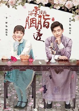 海棠经雨胭脂透 - 国产剧 (2019) 海报