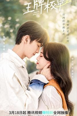 王牌校草 - 国产剧 (2022) 海报