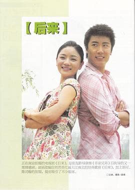 后来2007 - 国产剧 (2007) 海报