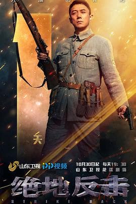 绝地反击 - 国产剧 (2020) 海报