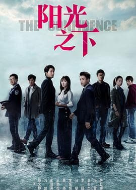 阳光之下 - 国产剧 (2020) 海报