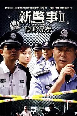 新警事之隐形兄弟 - 国产剧 (2010) 海报