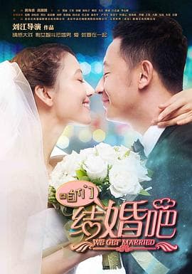 咱们结婚吧2013 - 国产剧 (2013) 海报