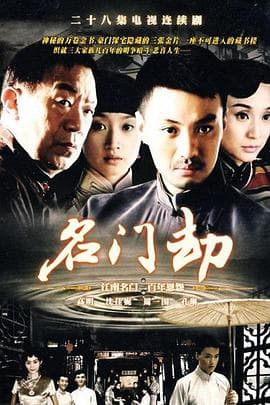名门劫 - 国产剧 (2008) 海报