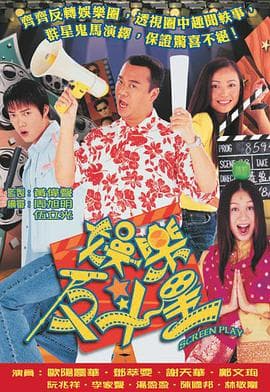 娱乐反斗星 - 国产剧 (2001) 海报