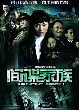 间谍家族 - 国产剧 (2006) 海报