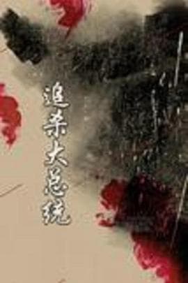 追杀大总统 - 国产剧 (1993) 海报