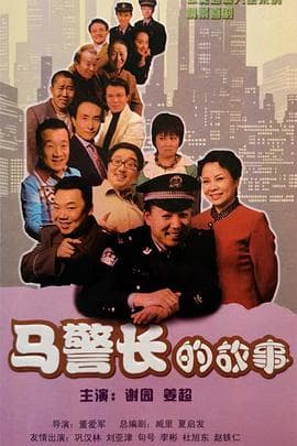 马警长的故事 - 国产剧 (2008) 海报