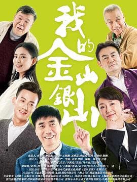 我的金山银山 - 国产剧 (2020) 海报