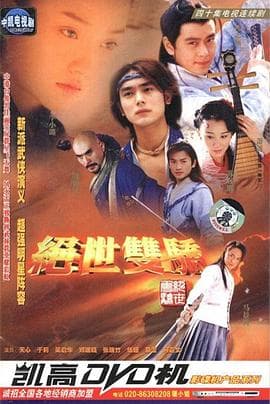 绝世双骄 - 国产剧 (2002) 海报