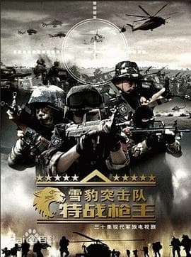 雪豹特战 - 国产剧 (2021) 海报