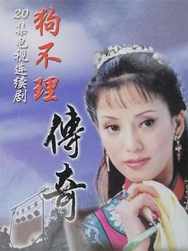 狗不理传奇 - 国产剧 (2004) 海报