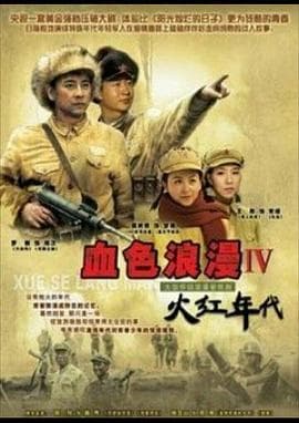 火红年代 - 国产剧 (2005) 海报