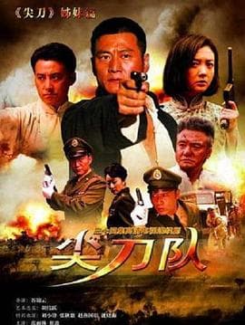 尖刀队 - 国产剧 (2012) 海报