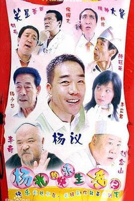 杨光的快乐生活2 - 国产剧 (2005) 海报