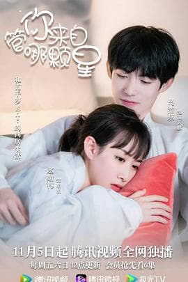 管你来自哪颗星 - 国产剧 (2021) 海报