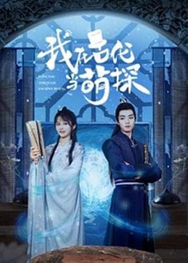 我在古代当萌探 - 国产剧 (2021) 海报