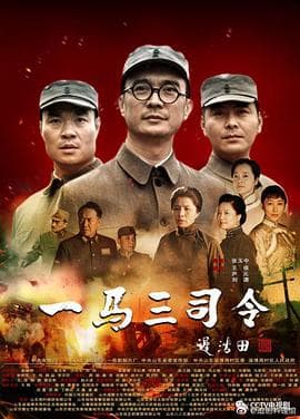 一马三司令 - 国产剧 (2019) 海报