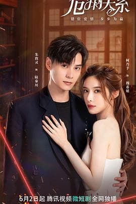 危情关系 - 国产剧 (2023) 海报