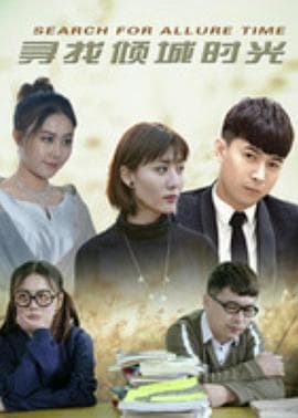 寻找倾城时光 - 国产剧 (2019) 海报