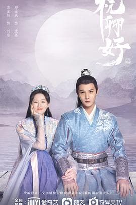 祝卿好 - 国产剧 (2022) 海报