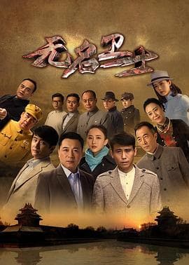 无名卫士 - 国产剧 (2019) 海报