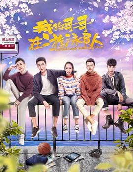 我的哥哥在游泳队 - 国产剧 (2018) 海报