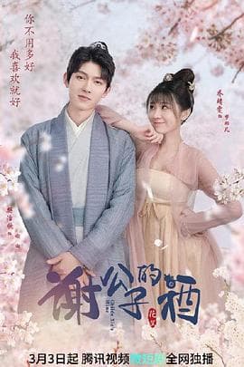 谢公子的酒 - 国产剧 (2022) 海报